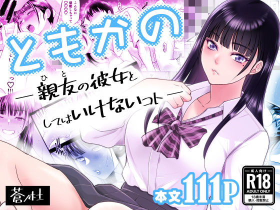 蒼ノ杜❤ともかの 親友の彼女としてはいけないコト 幼なじみ評価/レビュー4.85