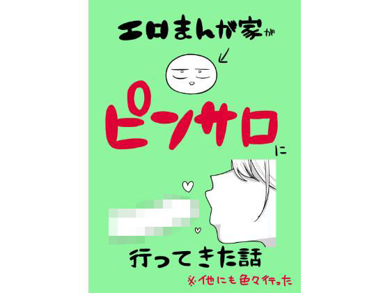 はねっかえり❤エロまんが家がピンサロに行ってきた話 ゴスロリ評価/レビュー4.83
