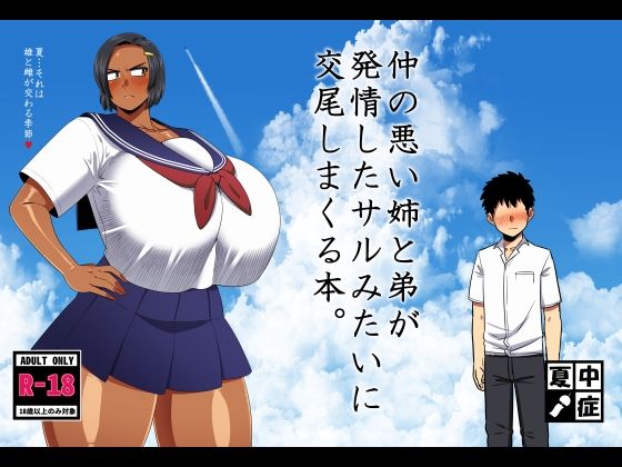夏中症❤仲の悪い姉と弟が発情したサルみたいに交尾しまくる本。 巨乳評価/レビュー5.00