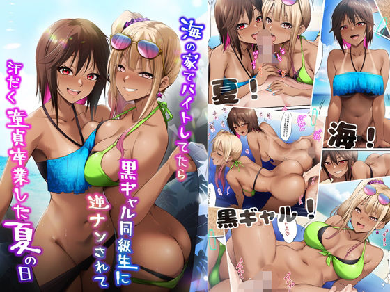 HELLTER SKELTER❤海の家でバイトしてたら黒ギャル同級生に逆ナンされて汗だく童貞卒業した夏の日 ギャル評価/レビュー5.00