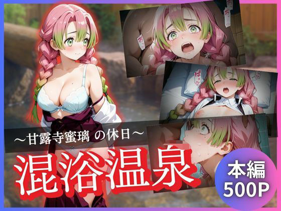 かげつな❤甘露寺蜜璃の休日〜混浴温泉〜 拘束評価/レビュー5.00