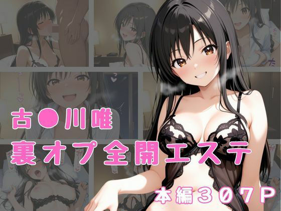 かげつな❤裏オプ全開エステ 〜古〇川唯〜 クンニ評価/レビュー4.89