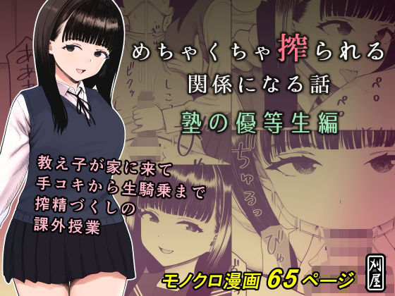 刈屋❤めちゃくちゃ搾られる関係になる話 塾の優等生編 制服評価/レビュー5.00