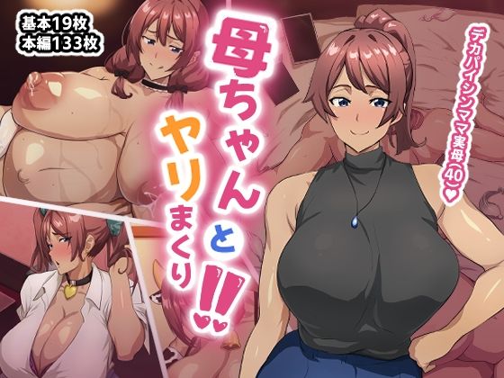 あのじじょう❤母ちゃんとヤリまくり！！ 妊婦評価/レビュー4.86