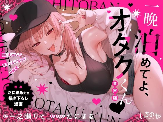 いちのや❤一晩泊めてよ、オタクくん 音声編 羞恥評価/レビュー5.00