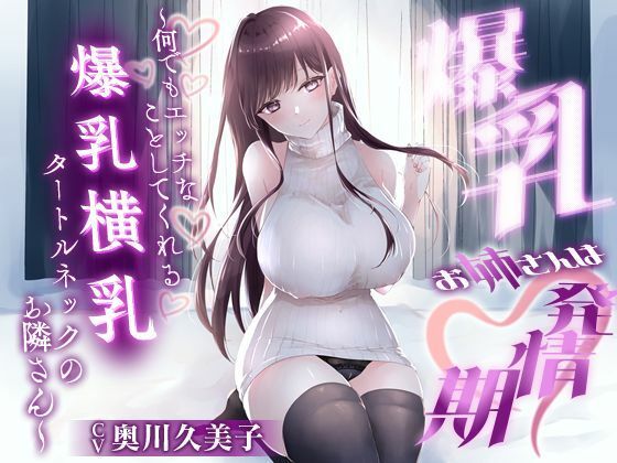 巨乳大好き屋❤【1時間20分】爆乳お姉さんは発情期〜何でもエッチなことしてくれる横乳タートルネックのお隣さん〜【ラブラブ/連続中出し】 巨乳評価/レビュー5.00