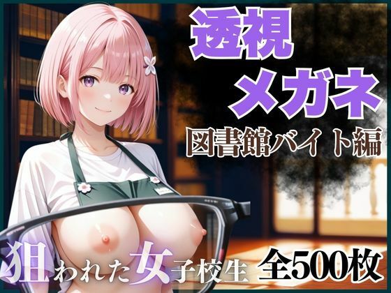 AIアーカイブ❤透視メガネ 図書館バイト編 イラスト・CG集評価/レビュー5.00