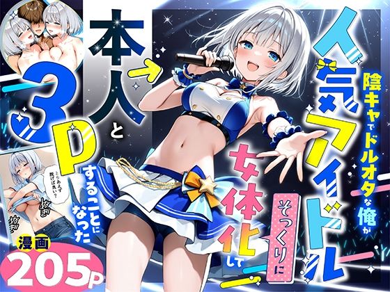 悪魔ほろほろ❤陰キャでドルオタな俺が人気アイドルそっくりに女体化して本人と3 Pすることになった 性転換・女体化評価/レビュー5.00