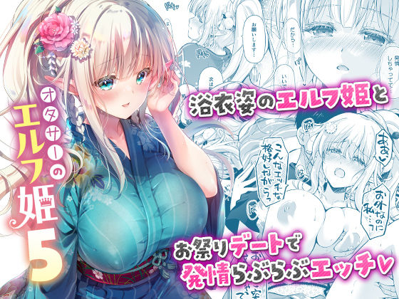 回遊企画 (鈴井ナルミ)❤オタサーのエルフ姫5 お姫様評価/レビュー5.00