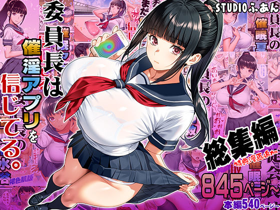 STUDIOふあん❤委員長は催●アプリを信じてる。総集編 制服評価/レビュー5.00