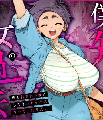 三崎❤僕の知らない彼女の過去 巨乳評価/レビュー4.88