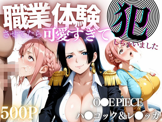 バギナch❤職業体験させてたらムラムラいちゃいました-O●E PIECE ハ●コック＆レ●ッカ- 辱め評価/レビュー5.00