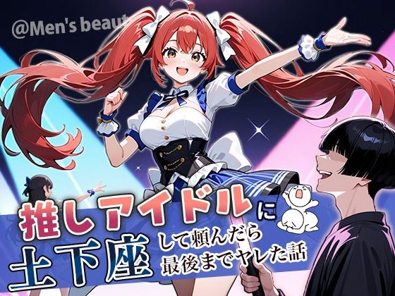 ぱにぱに❤推しアイドルに土下座して頼んだら最後までヤレた話 アイドル・芸能人評価/レビュー4.83