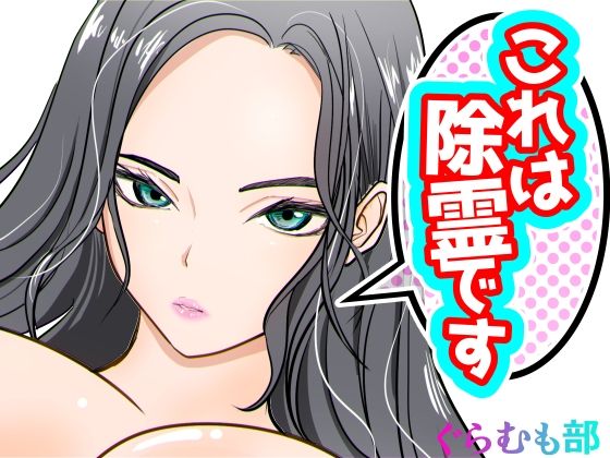 ぐらむも部❤これは除霊です2 退廃・背徳・インモラル評価/レビュー5.00