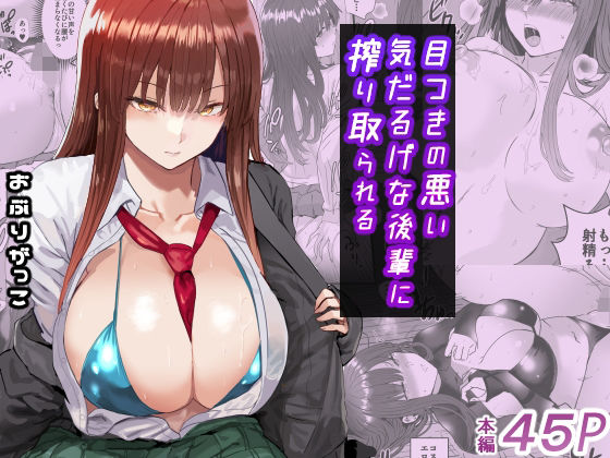 おぶりがっこ❤目つきの悪い気だるげな後輩に搾り取られる 制服評価/レビュー4.83