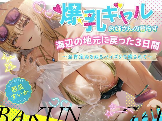 巨乳大好き屋❤【2時間】爆乳ギャルお姉さんの暮らす海辺の地元へ戻った3日間〜全肯定ぬるぬるパイズリで癒されて〜【KU100】 巨乳評価/レビュー4.89