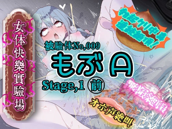 OHOGOE❤『女体快楽実験場』 被験体No，009「もぶA」Stage，1前編 オナニー評価/レビュー5.00
