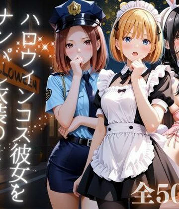 AIアーカイブ❤ハロウィンコス彼女をナンパし衣装のままヤリ尽くす イラスト・CG集評価/レビュー4.83