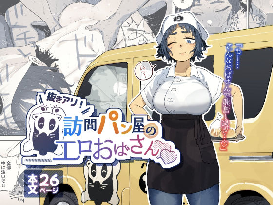 でんきねこ❤抜きアリ！訪問パン屋のエロおばさん 人妻・主婦評価/レビュー4.93
