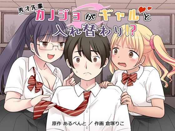 憑依（はい）る抜け道❤秀才先輩カノジョがギャルと入れ替わり！？ 制服評価/レビュー5.00