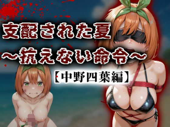 A.I.Lab❤支配された夏 〜抗えない命令〜【中野四葉編】 イラスト・CG集評価/レビュー5.00