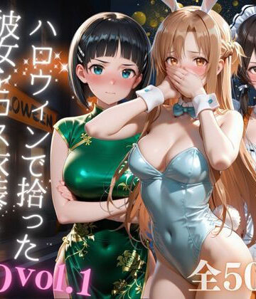 AIアーカイブ❤ハロウィンで拾った彼女をコス衣装ごと徹底攻略 イラスト・CG集評価/レビュー5.00