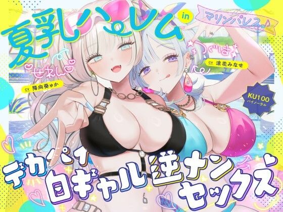 Deep；Dahlia❤【KU100】夏乳ハーレムinマリンパレス！ デカパイ白ギャル逆ナンセックス♪ 中出し評価/レビュー4.83