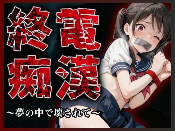 A.I.Lab❤終電痴● 〜夢の中で壊されて〜 イラスト・CG集評価/レビュー5.00