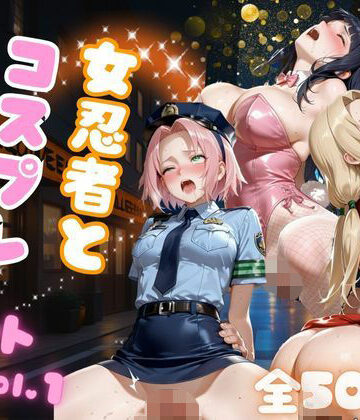 AIアーカイブ❤女忍者とコスプレ性交 ナ●ト vol.1 イラスト・CG集評価/レビュー4.83