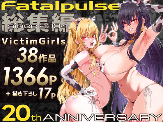 Fatalpulse❤VictimGirls総集編 Fatalpulse20周年記念【朝凪全集】 ファンタジー評価/レビュー4.83