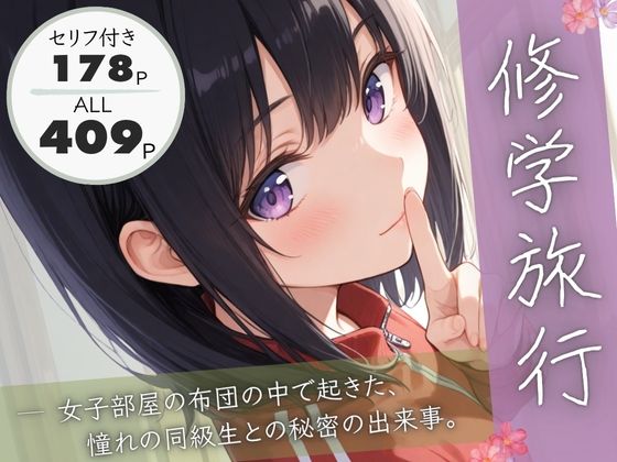 ぱんなっつ❤修学旅行―女子部屋の布団の中で起きた憧れの同級生との秘密の出来事。 制服評価/レビュー4.83