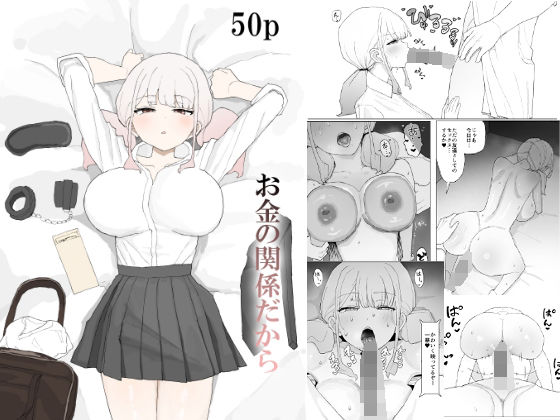 むりぽよ❤お金の関係だから 寝取り・寝取られ・NTR評価/レビュー5.00