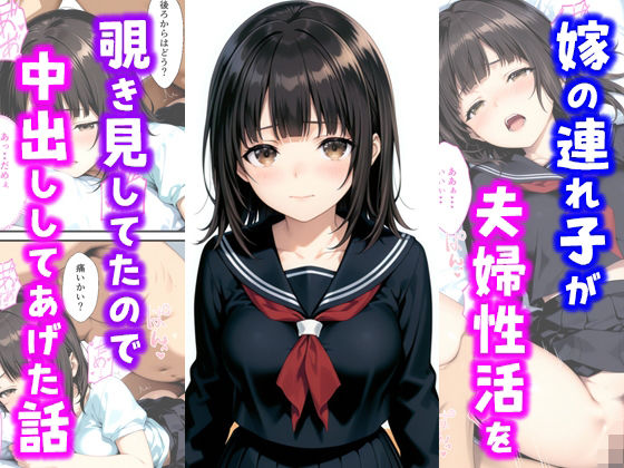 種付け彦❤嫁の連れ子が夫婦性活を覗き見していたので中出ししてあげた話 クンニ評価/レビュー5.00