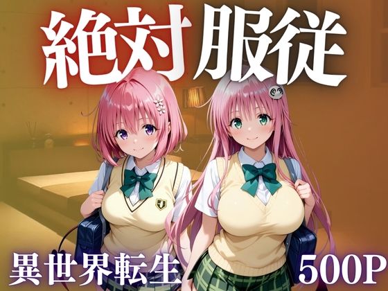 AIマニア❤絶対服従 異世界転生した先でめっぽう犯●れる女たち 辱め評価/レビュー4.83