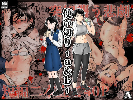 -A❤使い切り -a＆b- 拘束評価/レビュー4.96