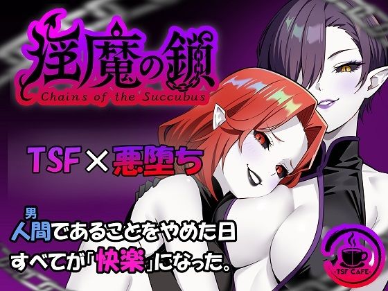 TSF CAFE❤淫魔の鎖 ファンタジー評価/レビュー5.00