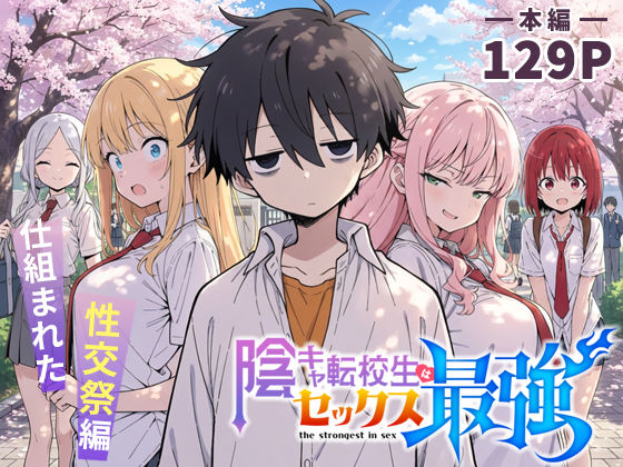 こっとろん❤陰キャ転校生はセックス最強 – 仕組まれた性交祭編 – 学園もの評価/レビュー4.83