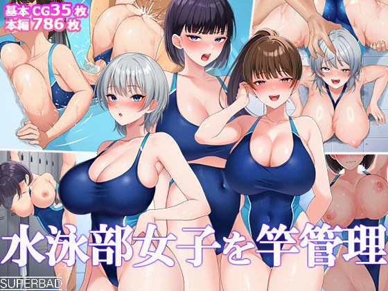 スーパーバッド❤水泳部女子を竿管理 巨乳評価/レビュー5.00