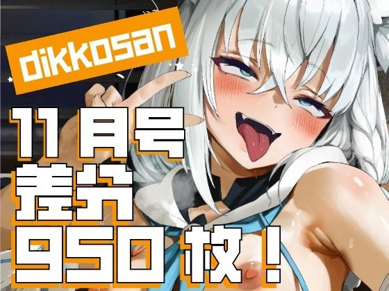 ディッコ@FANZA❤【dikkosan】11月号・超大量950枚！毎日楽しめるCG集！ 制服評価/レビュー5.00