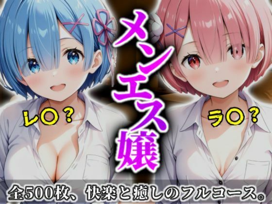 A.I.Lab❤《密着メンズエステ》〜レム＆ラム、夜伽の双子施術500枚〜 イラスト・CG集評価/レビュー5.00