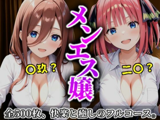 A.I.Lab❤《密着メンズエステ》〜二乃＆三玖、五つ子セラピストの極上施術500枚〜 イラスト・CG集評価/レビュー5.00