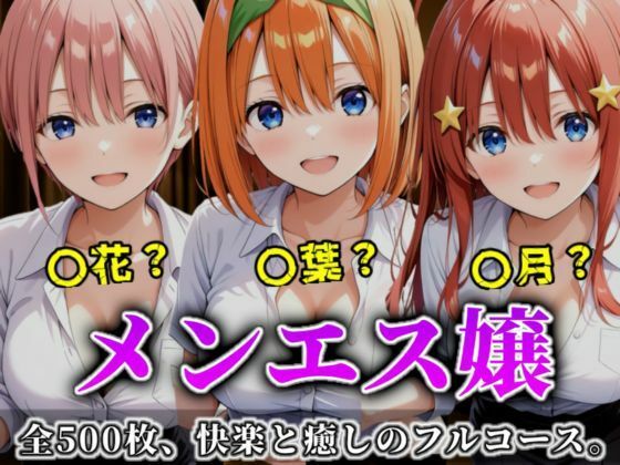 A.I.Lab❤《密着メンズエステ》〜一花・四葉・五月、五つ子セラピストのおもてなし500枚〜 イラスト・CG集評価/レビュー5.00