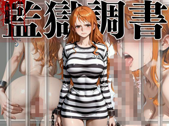 A.I.Lab❤ナミ 監獄調書 イラスト・CG集評価/レビュー5.00
