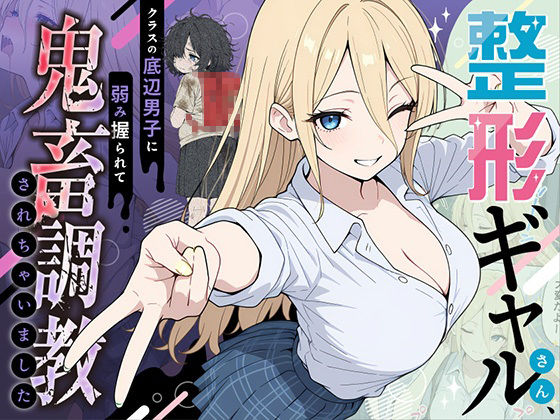 ももまろ❤整形ギャルさん、クラスの底辺男子に弱み握られて鬼畜調教されちゃいました 辱め評価/レビュー4.86