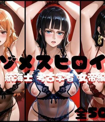らんくあっぷ❤マゾメスヒロイン 航海士と考古学者と女帝編 イラスト・CG集評価/レビュー5.00