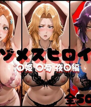 らんくあっぷ❤マゾメスヒロイン ○姫 ○菊 夜○編 イラスト・CG集評価/レビュー5.00