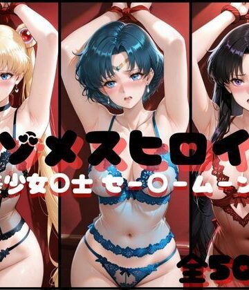 らんくあっぷ❤マゾメスヒロイン 美少女○士 セー○ームーン編 イラスト・CG集評価/レビュー5.00