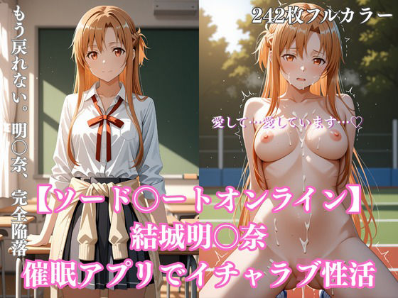 みるくぱん工房❤【242枚】ア〇ナ催●学園性活〜結城明〇奈が教室・プール・トイレで完全服従イチャラブ調教〜 拘束評価/レビュー4.93