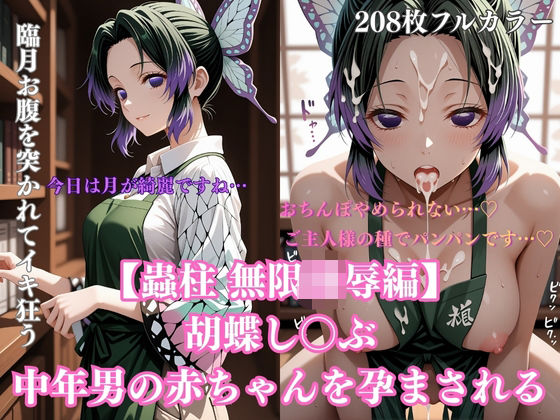 みるくぱん工房❤胡蝶し〇ぶ催●調教〜蝶屋敷の書斎で始まった永遠の肉壺化計画〜 辱め評価/レビュー4.86