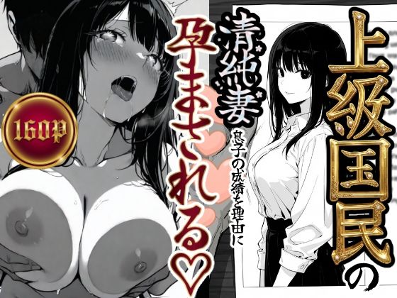 もみじもみもみ工房❤上級国民の清純妻孕まされる息子の成績を理由に 辱め評価/レビュー5.00